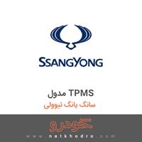 مدول TPMS سانگ یانگ تیوولی 2018
