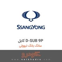 کابل D-SUB 9P سانگ یانگ تیوولی 2018