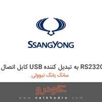 کابل اتصال USB به تبدیل کننده RS232C سانگ یانگ تیوولی 2018