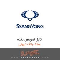 کابل تعویض دنده سانگ یانگ تیوولی 2018