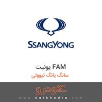 یونیت FAM سانگ یانگ تیوولی 2018