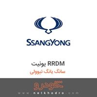 یونیت RRDM سانگ یانگ تیوولی 2018
