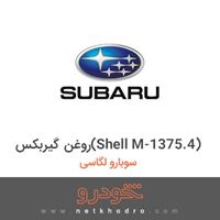 روغن گیربکس(Shell M-1375.4) سوبارو لگاسی 
