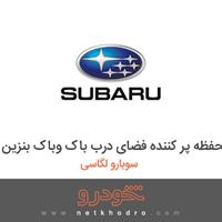 محفظه پر کننده فضای درب باک وباک بنزین سوبارو لگاسی 