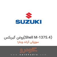 روغن گیربکس(Shell M-1375.4) سوزوکی گراند ویتارا 2007