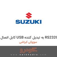 کابل اتصال USB به تبدیل کننده RS232C سوزوکی کیزاشی 