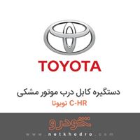 دستگیره کابل درب موتور مشکی تویوتا C-HR 2018