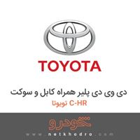دی وی دی پلیر همراه کابل و سوکت تویوتا C-HR 2018