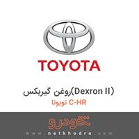 روغن گیربکس(Dexron II) تویوتا C-HR 2018