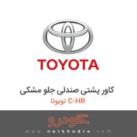 کاور پشتی صندلی جلو مشکی تویوتا C-HR 2018