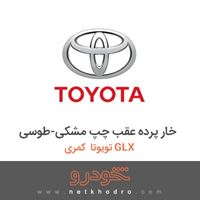 خار پرده عقب چپ مشکی-طوسی تویوتا کمری GLX 2016
