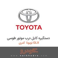دستگیره کابل درب موتور طوسی تویوتا کمری GLX 2016