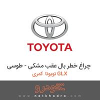 چراغ خطر بال عقب مشکی - طوسی تویوتا کمری GLX 2016