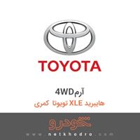 4WDآرم تویوتا کمری XLE هایبرید 2018