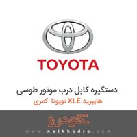 دستگیره کابل درب موتور طوسی تویوتا کمری XLE هایبرید 2018