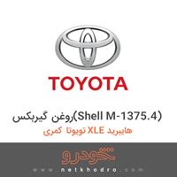 روغن گیربکس(Shell M-1375.4) تویوتا کمری XLE هایبرید 2018