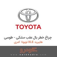 چراغ خطر بال عقب مشکی - طوسی تویوتا کمری XLE هایبرید 2016