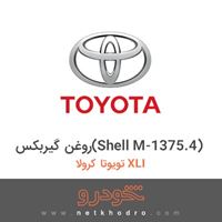 روغن گیربکس(Shell M-1375.4) تویوتا کرولا XLI 2016