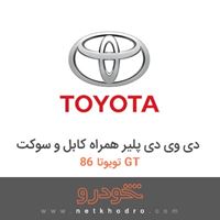 دی وی دی پلیر همراه کابل و سوکت تویوتا 86 GT 2013
