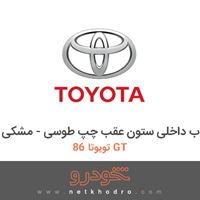قاب داخلی ستون عقب چپ طوسی - مشکی تویوتا 86 GT 2013