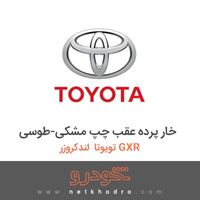 خار پرده عقب چپ مشکی-طوسی تویوتا لندکروزر GXR 2016