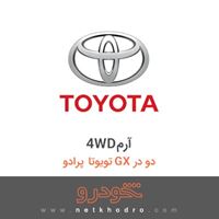 4WDآرم تویوتا پرادو GX دو در 2016