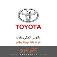 بازویی کمکی عقب تویوتا پرادو GX دو در 2018