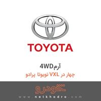 4WDآرم تویوتا پرادو VXL چهار در 2018