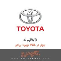 آرم 4WD تویوتا پرادو VXL چهار در 2018
