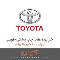خار پرده عقب چپ مشکی-طوسی تویوتا پرادو VXL چهار در 2016