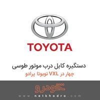 دستگیره کابل درب موتور طوسی تویوتا پرادو VXL چهار در 2018
