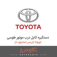 دستگیره کابل درب موتور طوسی تویوتا یاریس صندوق دار 2018