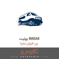 یونیت RRDM ون کاروان سایپا 1386