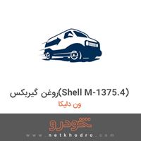 روغن گیربکس(Shell M-1375.4) ون دلیکا 