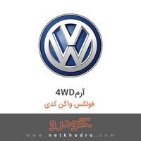 4WDآرم فولکس واگن کدی 