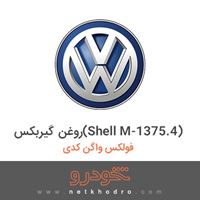 روغن گیربکس(Shell M-1375.4) فولکس واگن کدی 