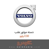 دسته موتور عقب ولوو C30 2012