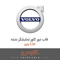 قاب دور کاور نمایشگر دنده ولوو C30 2012