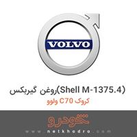 روغن گیربکس(Shell M-1375.4) ولوو C70 کروک 