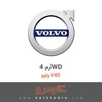 آرم 4WD ولوو V40 2013