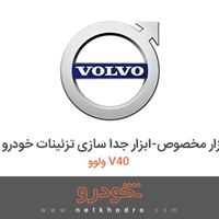 ابزار مخصوص-ابزار جدا سازی تزئینات خودرو ولوو V40 