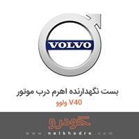 بست نگهدارنده اهرم درب موتور ولوو V40 2014