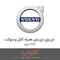 دی وی دی پلیر همراه کابل و سوکت ولوو V40 