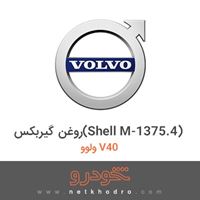 روغن گیربکس(Shell M-1375.4) ولوو V40 