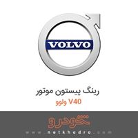 رینگ پیستون موتور ولوو V40 2014