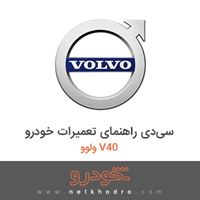 سی‌دی راهنمای تعمیرات خودرو ولوو V40 