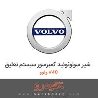 شیر سولونوئید کمپرسور سیستم تعلیق ولوو V40 