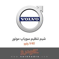 شیم تنظیم سوپاپ موتور ولوو V40 2013