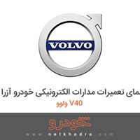 کتاب راهنمای تعمیرات مدارات الکترونیکی خودرو آزرا ولوو V40 