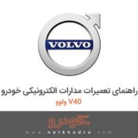 کتاب راهنمای تعمیرات مدارات الکترونیکی خودرو ولوو V40 